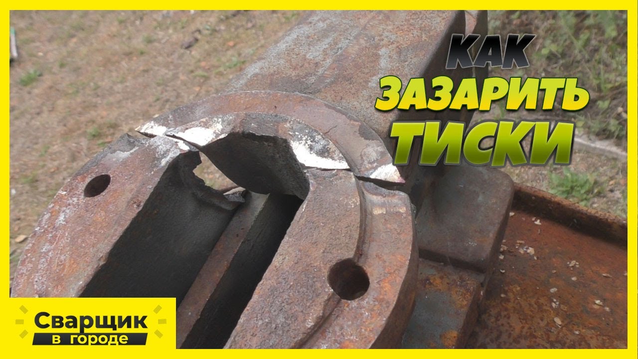 Как отремонтировать тиски, если не получилось с первого раза - Сварка чугуна