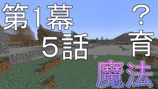 [Minecraft実況]魔法育？ーマイマイマイクライフ5話[マインクラフト実況]