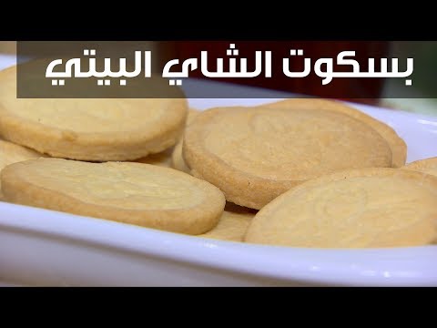 بسكويت الشاي البيتي | غادة التلي