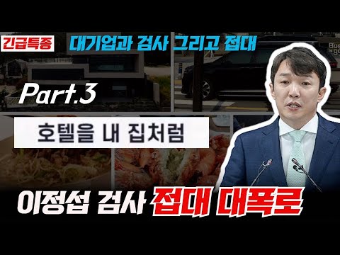 [검사의 나라] "접대" 이정섭 편 part.3 - 호텔을 내 집처럼
