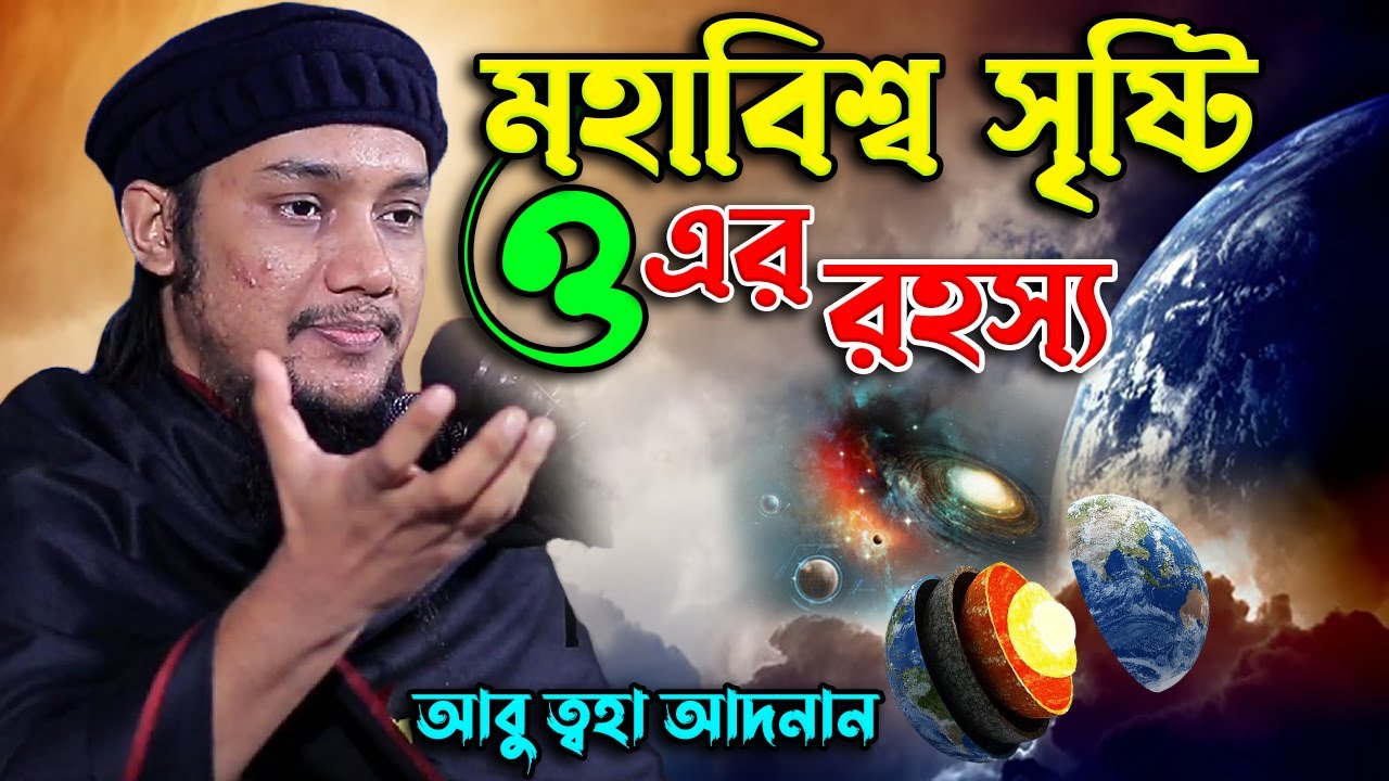 মহাবিশ্ব সৃষ্টি ও তার রহস্য আবু ত্বহা আদনান | abu toha adnan new lecture