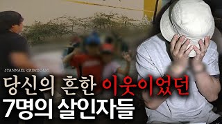 Download lagu 어제까지 당신의 흔한 이웃이었던 7명의 살인자들 - 국내 범죄사건 2시간 모음 mp3