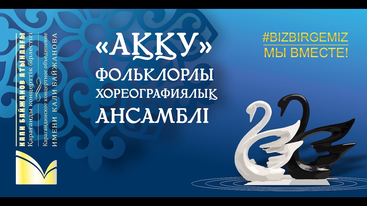 Фольклорно-хореографический ансамбль “Аққу” исполняет танец