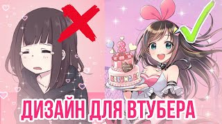 Как придумать дизайн для втубера? thumbnail