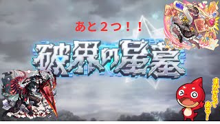 【モンスト】破界の星墓に負けじと食らいつく男の末路#SOGEKIN　#モンスト　#破界の星墓