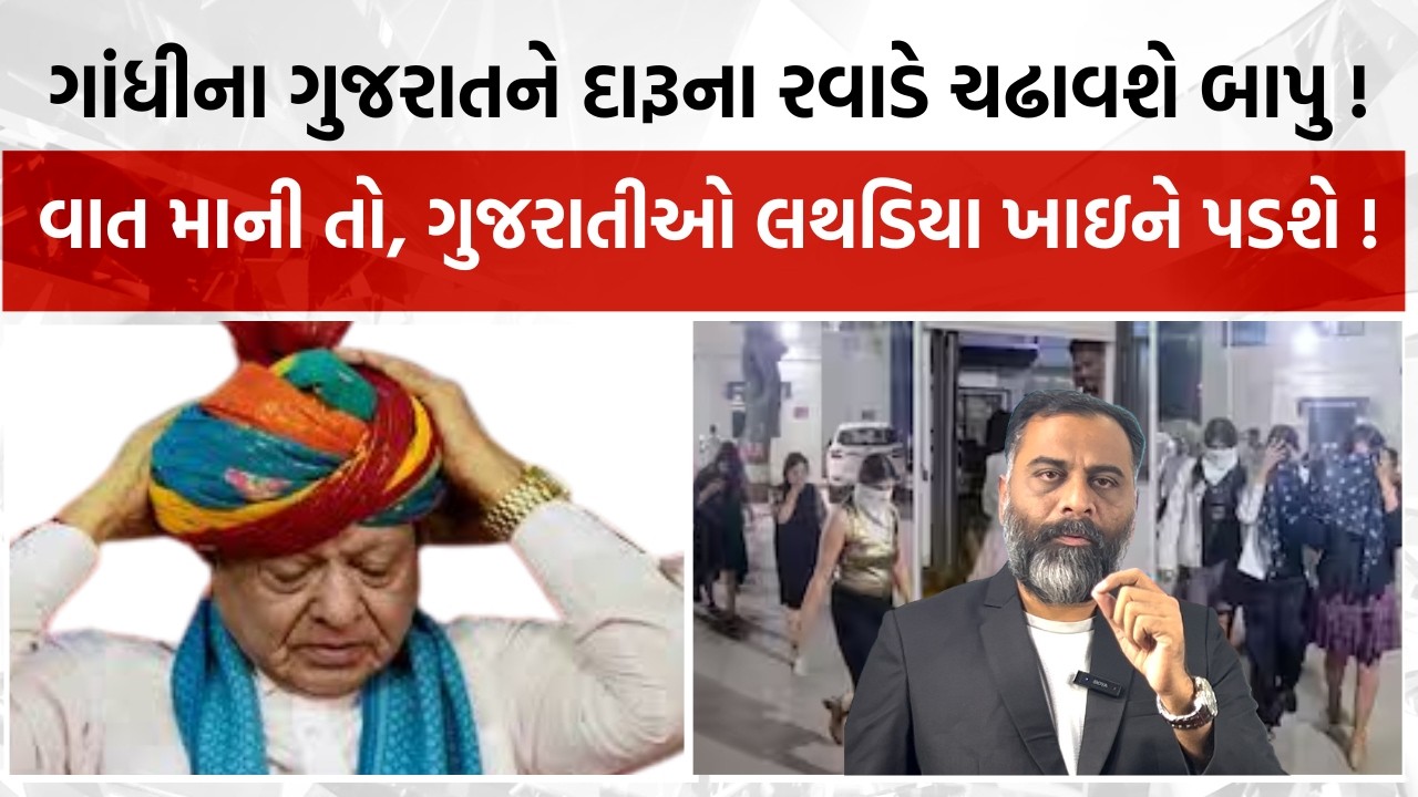 ગાંધીના ગુજરાતને દારૂના રવાડે ચઢાવશે બાપુ ! આવી વાત માની તો, ગુજરાતીઓ લથડિયા ખાઇને પડશે ! #daru