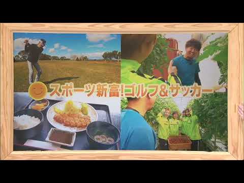 2023年12月2日(土)放送 「スポーツ新富！ゴルフ＆サッカー」