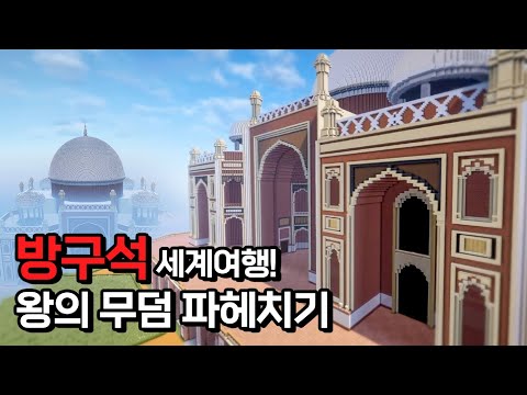 왕의 무덤을 마인크래프트 게임으로 만든다면? | 랜드마크(SUB)