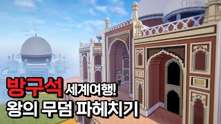 왕의 무덤을 마인크래프트 게임으로 만든다면? | 랜드마크(SUB)