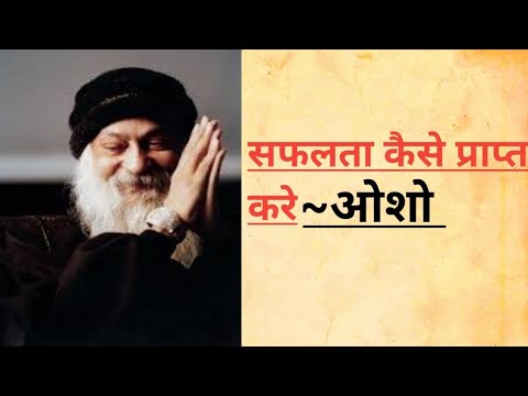 Safalta Kese Prapt kre Osho Hindi Speech. सफलता कैसे प्राप्त करे