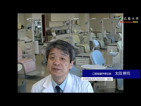 広島大学歯学部　口腔保健学専攻長による専攻紹介