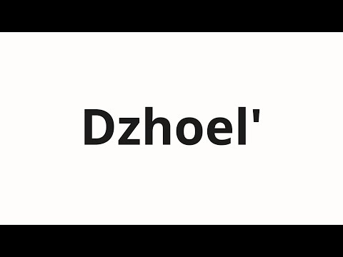 How to pronounce Dzhoel' | Джоэль (Joel in Russian)