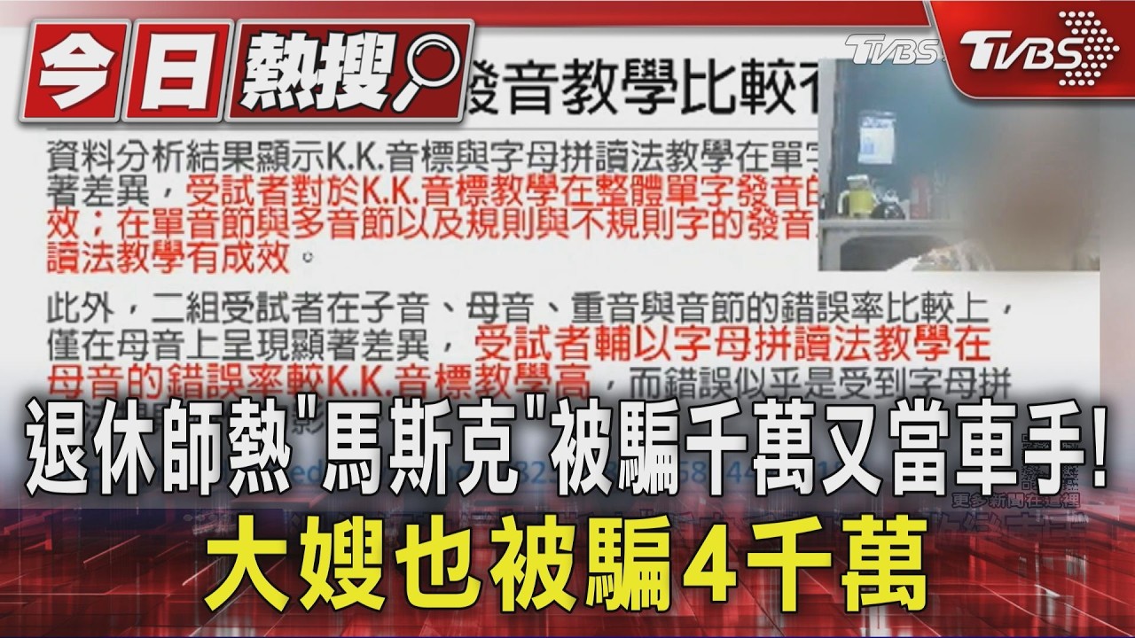 獨家影音/退休師熱戀「馬斯克」被騙千萬又當車手! 大嫂也被騙4千萬