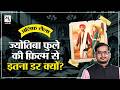 Jyotiba Phule की फ़िल्म से इतना डर क्यों Jyotirao Phule Ph