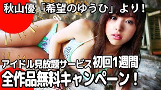秋山優「希望のゆうひ」【豊満グラビア公開!!】