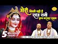 मेरी विनती यही है राधा रानी कृपा बरसाए