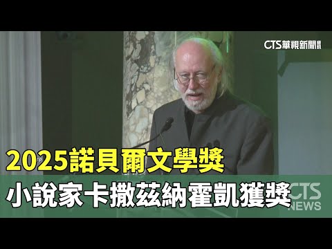 2025諾貝爾文學獎　匈牙利小說家卡撒茲納霍凱獲獎