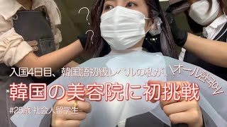【韓国留学】韓国の美容院で秋色にしてもらいました🍂🍷미용실 도전 ! 한국어 자막 있어요~!