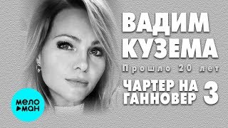 Вадим Кузема  - Чартер на Hannover 3 (Single 2020)