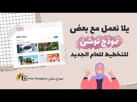 , title : 'يلا نعمل مع بعض نموذج التخطيط للسنة الجديدة على نوشن + نموذج مجاني نوشن | Free Notion Template'