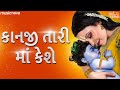 કાનજી તારી મા કેશે Kanji Tari Maa Keshe Gujarati Krishna Bhajan Prabha