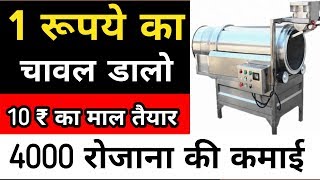 2019 का सबसे नया बिज़नेस | business idea in hindi | kurkure making business | puffcorn making machine