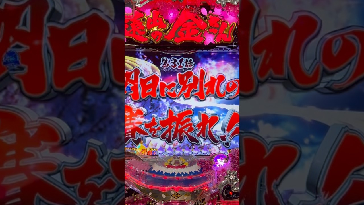 Shorts 遠山の金さん　二人の遠山桜