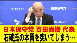 【#日本保守党 切り抜き】百田尚樹 代表、石破氏の本質を突いてしまう…