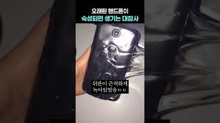 오래된 핸드폰이 숙성되면 생기는 대참사
