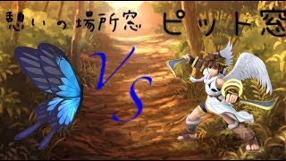 【スマブラSP】憩いの場所窓vsピット窓交流戦（星取り/6on6）