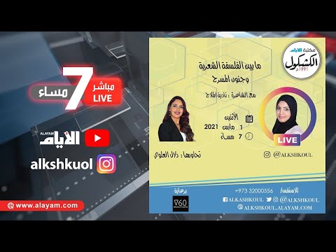 مباشر كشكولنا الثقافي ما بين الفلسفة الشعرية وجنون المسرح الحلقة 4