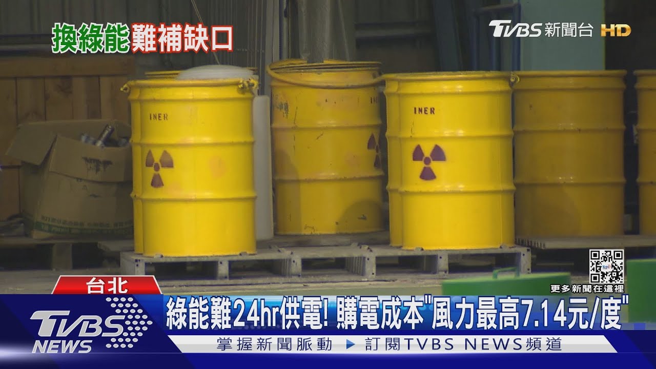 電價漲!靠綠能分攤「核二2號機」 專家:成本太高