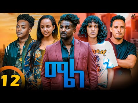 New Eritrean Series Movie Mela- By Daniel Meles - Part 12 - ተኸታታሊት ፊልም - ሜላ - ዳኒኤል መለስ ክፋል12 - 2024