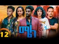 New Eritrean Series Movie Mela- By Daniel Meles - Part 12 - ተኸታታሊት ፊልም - ሜላ - ዳኒኤል መለ