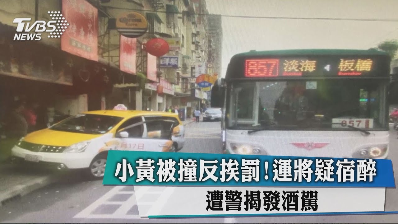 小黃被撞反挨罰！運將疑宿醉　遭警揭發酒駕