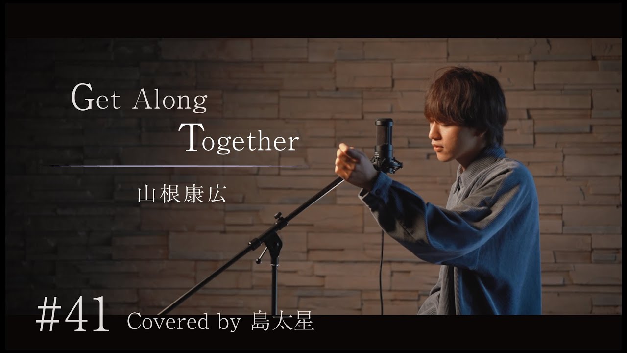 【Get AlongTogether / 山根康広】島太星が歌う "たいせいはボクver,"