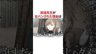 叶に台パンされた剣持と郡道先生　VTuber#にじさんじ#雑学#豆知識