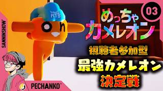 【視聴者参加型】さぁ、隠れてみたまえ。【めっちゃカメレオン】視点：ぺちゃんこ