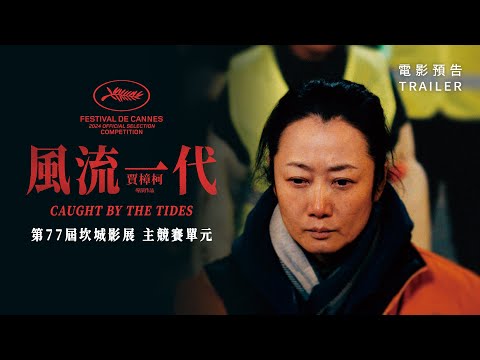《風流一代》臺灣版預告｜限量獻映．敬請鎖定