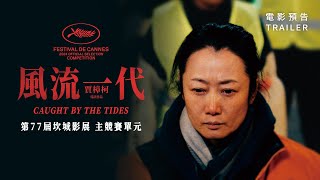 《風流一代》臺灣版預告｜限量獻映．敬請鎖定