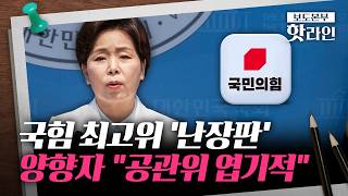 [핫라인] 국민의힘, 공천갈등에 최고위 회의 아수라장···경쟁자 의혹 제기에 엽기적