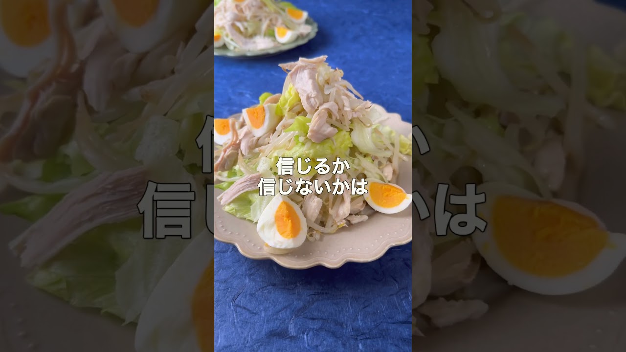 【最強鶏むね肉サラダ】罪悪感ゼロのおかずサラダ　#shorts #鶏むね肉 #料理
