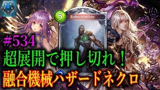 超展開で押し切れ！機械+ハザネクの奇跡のコラボが強すぎた…【東大生のシャドバ実況】#534