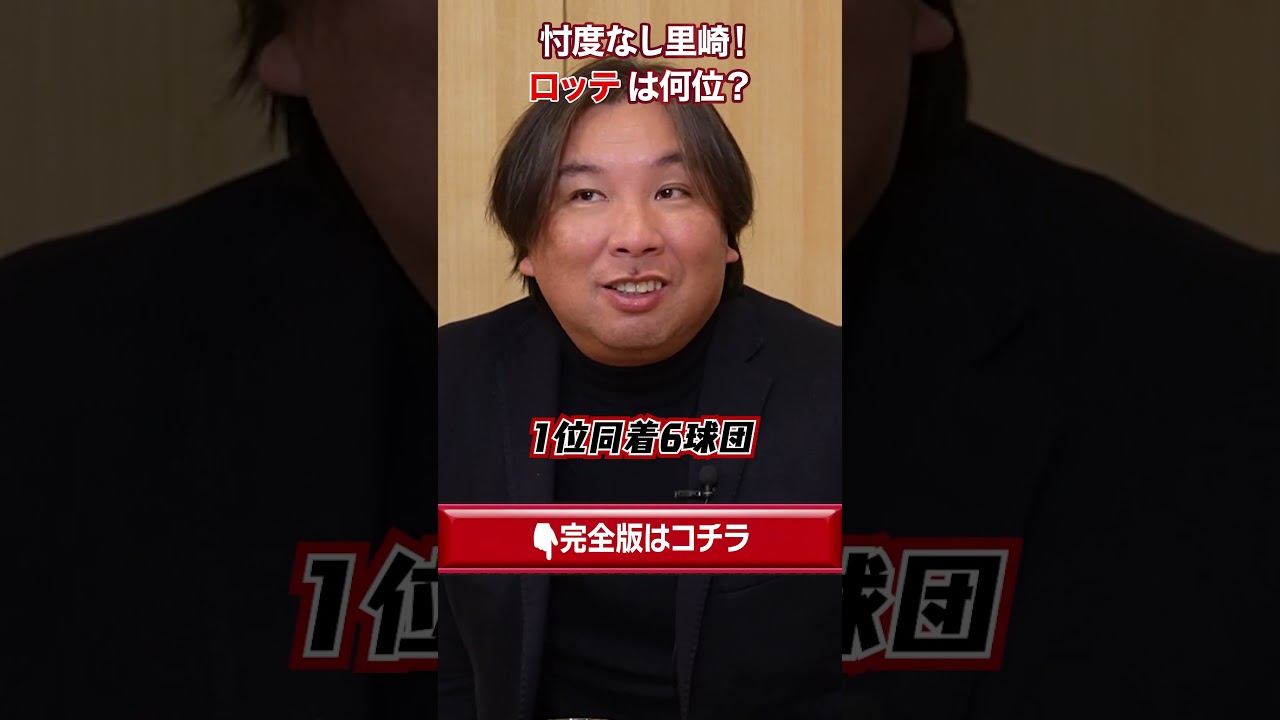 【爆弾発言】清々しいほど古巣ロッテに厳しすぎる里崎智也 #shorts