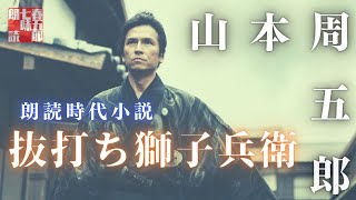 【人情朗読】金曜山本周五郎アワー『抜き打ち獅子兵衛』　読み手七味春五郎　発行元丸竹書房