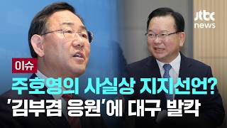 '이 영상' AI가 아니라고? 사실상 지지 선언에..대구 발칵 [이슈PLAY] / JTBC News