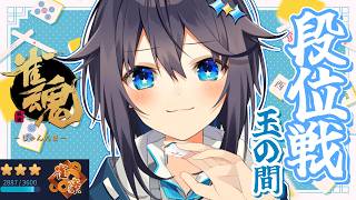 【雀魂 ¦ 段位戦】聖復帰への道！【にじさんじ／空星きらめ】