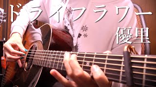 【TAB】優里(Yuuri)「ドライフラワー」アコギで弾いてみた "Dry Flower" on Guitar by Osamuraisan
