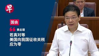 Thumbnail for 黄循财：自由贸易时代终结 前路艰难但不要惧怕