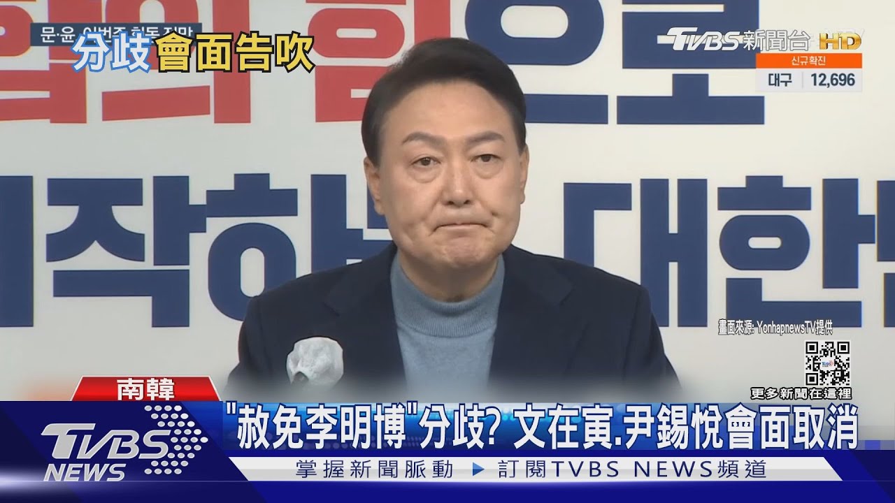 「赦免李明博」分歧? 文在寅、尹錫悅會面取消